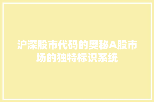 沪深股市代码的奥秘A股市场的独特标识系统 百度SEO