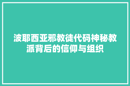 波耶西亚邪教徒代码神秘教派背后的信仰与组织
