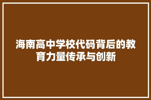 海南高中学校代码背后的教育力量传承与创新 必应SEO