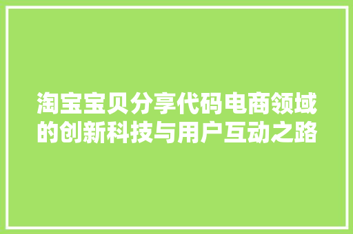 淘宝宝贝分享代码电商领域的创新科技与用户互动之路 必应SEO