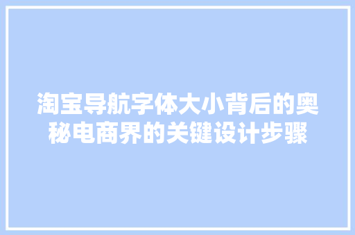 淘宝导航字体大小背后的奥秘电商界的关键设计步骤