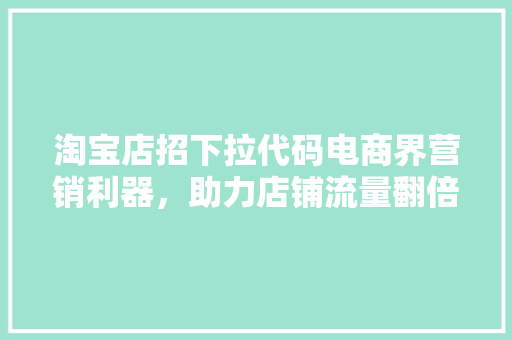 淘宝店招下拉代码电商界营销利器，助力店铺流量翻倍！ 必应SEO
