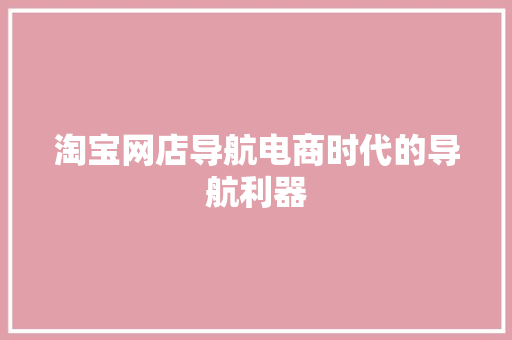 淘宝网店导航电商时代的导航利器 百度SEO