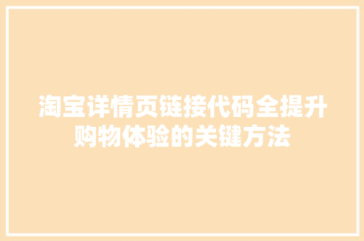 淘宝详情页链接代码全提升购物体验的关键方法 GoogleSEO