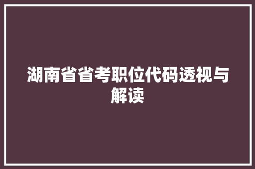 湖南省省考职位代码透视与解读 必应SEO