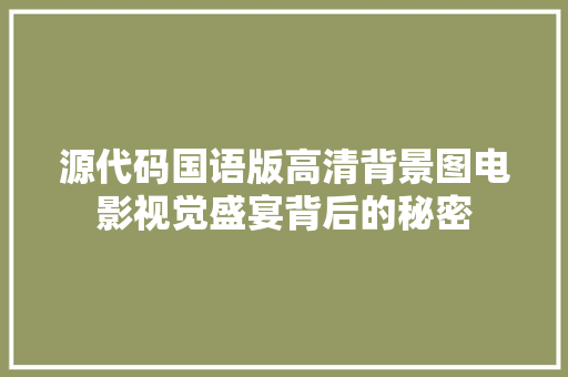 源代码国语版高清背景图电影视觉盛宴背后的秘密