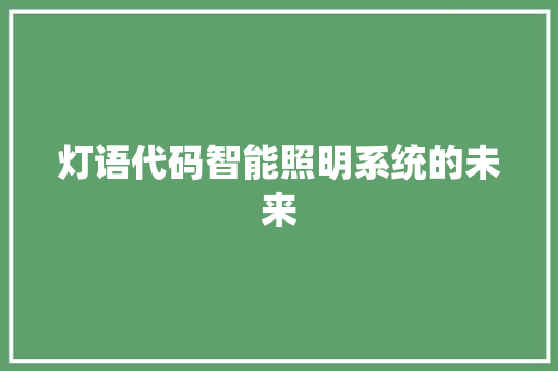 灯语代码智能照明系统的未来 百度SEO