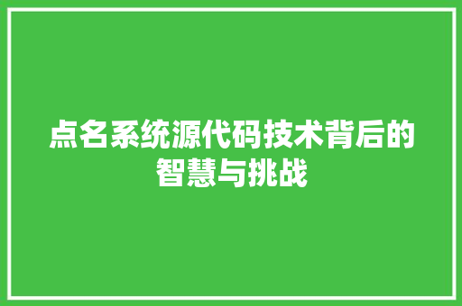 点名系统源代码技术背后的智慧与挑战 百度SEO