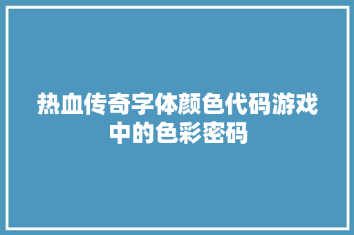 热血传奇字体颜色代码游戏中的色彩密码 百度SEO
