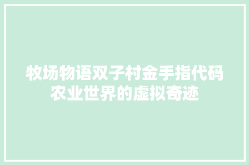 牧场物语双子村金手指代码农业世界的虚拟奇迹 必应SEO