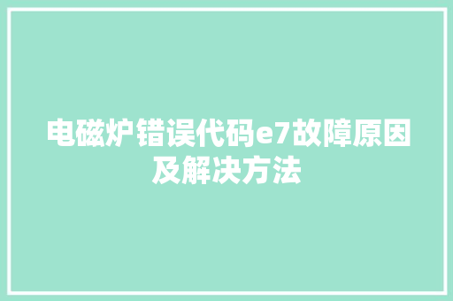 电磁炉错误代码e7故障原因及解决方法 神马SEO