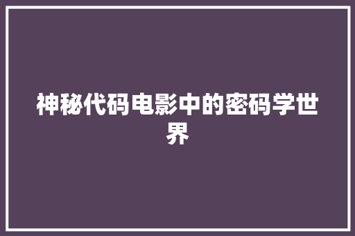 神秘代码电影中的密码学世界 神马SEO