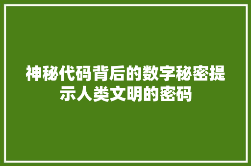 神秘代码背后的数字秘密提示人类文明的密码 搜狗SEO