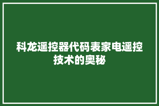 科龙遥控器代码表家电遥控技术的奥秘 必应SEO