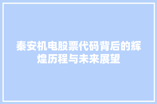 秦安机电股票代码背后的辉煌历程与未来展望 搜狗SEO