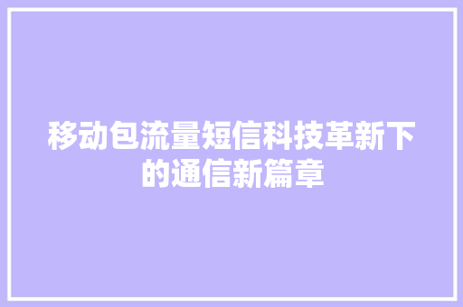 移动包流量短信科技革新下的通信新篇章 百度SEO