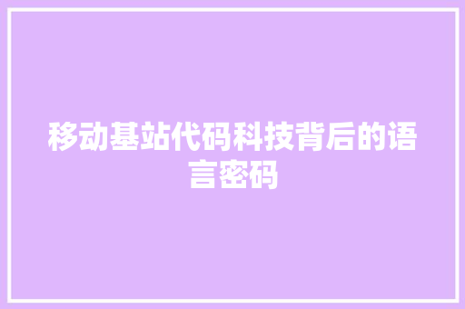 移动基站代码科技背后的语言密码 搜狗SEO