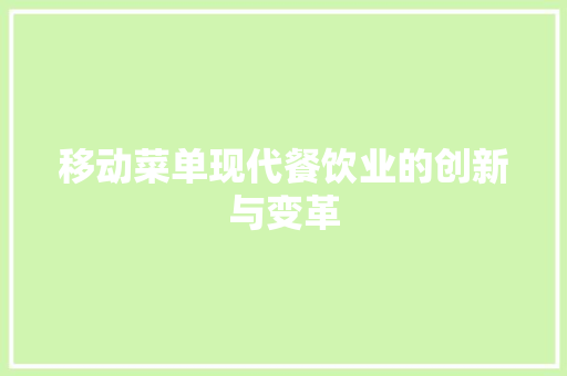 移动菜单现代餐饮业的创新与变革 GoogleSEO