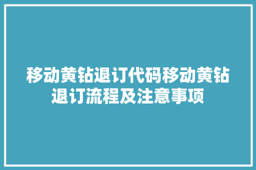 移动黄钻退订代码移动黄钻退订流程及注意事项 GoogleSEO