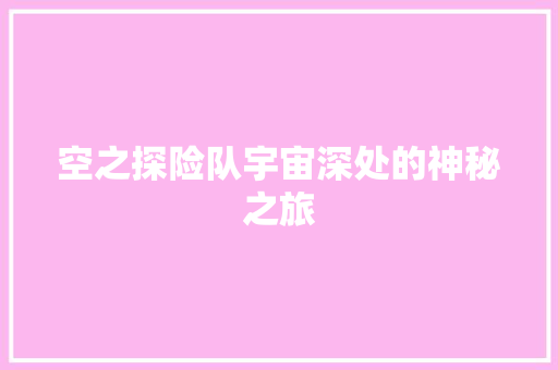 空之探险队宇宙深处的神秘之旅