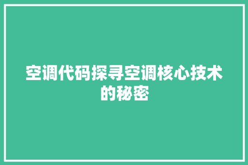 空调代码探寻空调核心技术的秘密 GoogleSEO
