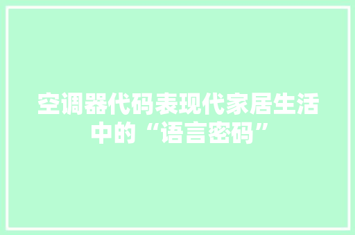 空调器代码表现代家居生活中的“语言密码” 搜狗SEO
