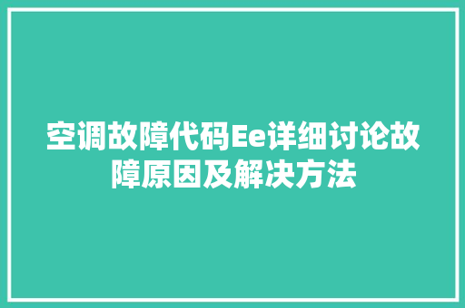 空调故障代码Ee详细讨论故障原因及解决方法 GoogleSEO