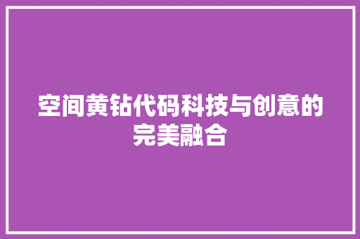 空间黄钻代码科技与创意的完美融合 搜狗SEO