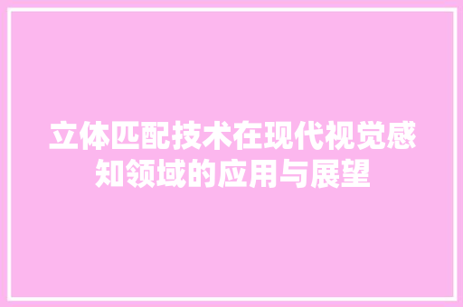 立体匹配技术在现代视觉感知领域的应用与展望 搜狗SEO