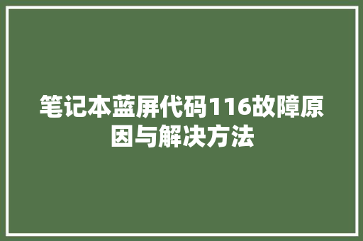 笔记本蓝屏代码116故障原因与解决方法 必应SEO