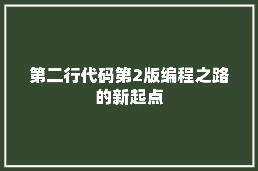 第二行代码第2版编程之路的新起点