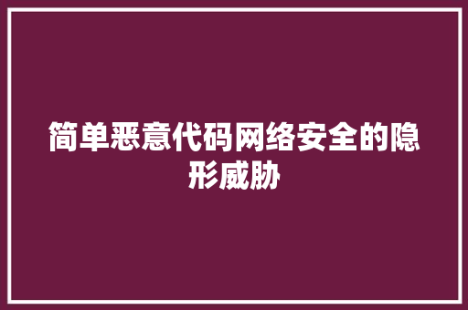简单恶意代码网络安全的隐形威胁 必应SEO