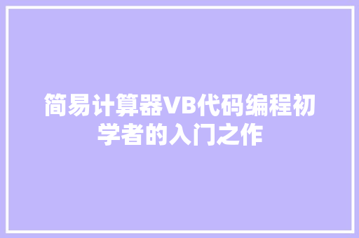 简易计算器VB代码编程初学者的入门之作 搜狗SEO