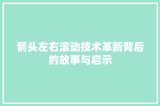 箭头左右滚动技术革新背后的故事与启示 搜狗SEO