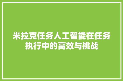 米拉克任务人工智能在任务执行中的高效与挑战 百度SEO