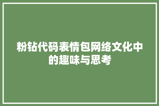 粉钻代码表情包网络文化中的趣味与思考 百度SEO