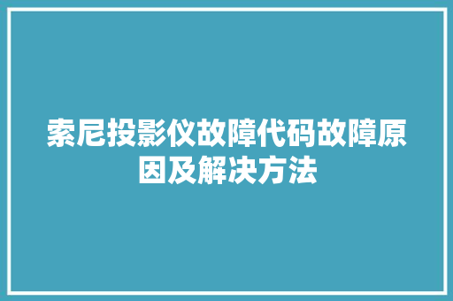 索尼投影仪故障代码故障原因及解决方法 必应SEO