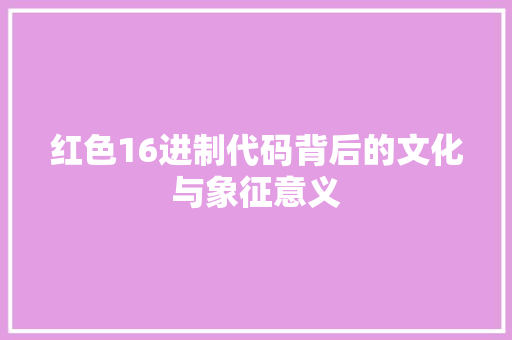 红色16进制代码背后的文化与象征意义