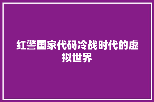 红警国家代码冷战时代的虚拟世界 GoogleSEO