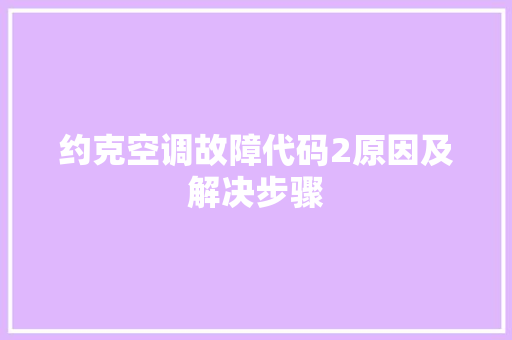 约克空调故障代码2原因及解决步骤 必应SEO