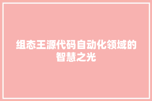 组态王源代码自动化领域的智慧之光 必应SEO