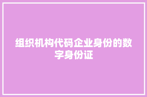 组织机构代码企业身份的数字身份证 必应SEO