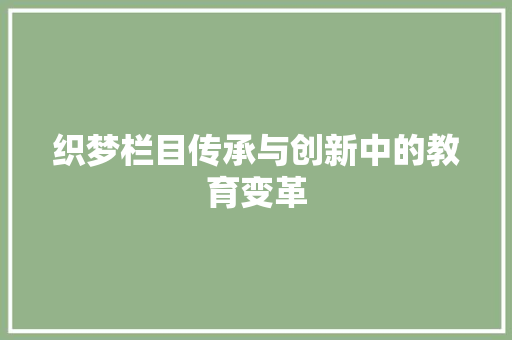 织梦栏目传承与创新中的教育变革 神马SEO