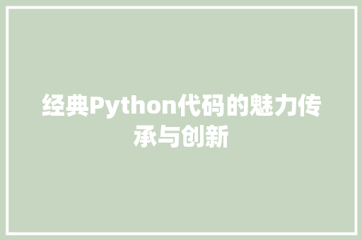 经典Python代码的魅力传承与创新 必应SEO