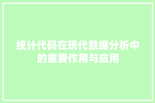 统计代码在现代数据分析中的重要作用与应用 神马SEO