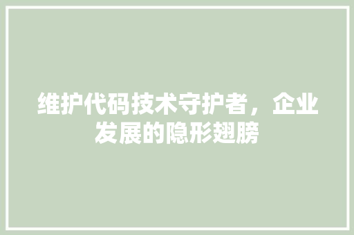 维护代码技术守护者，企业发展的隐形翅膀 搜狗SEO