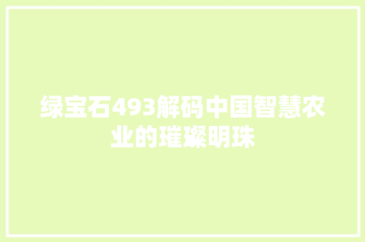 绿宝石493解码中国智慧农业的璀璨明珠 神马SEO