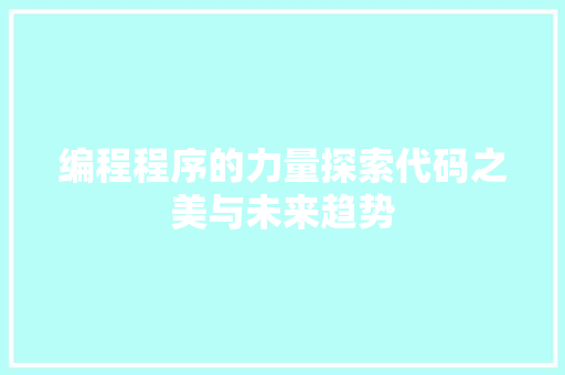 编程程序的力量探索代码之美与未来趋势 GoogleSEO