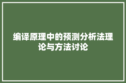 编译原理中的预测分析法理论与方法讨论 神马SEO
