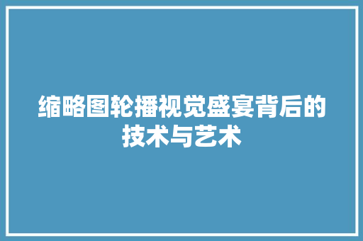 缩略图轮播视觉盛宴背后的技术与艺术 神马SEO